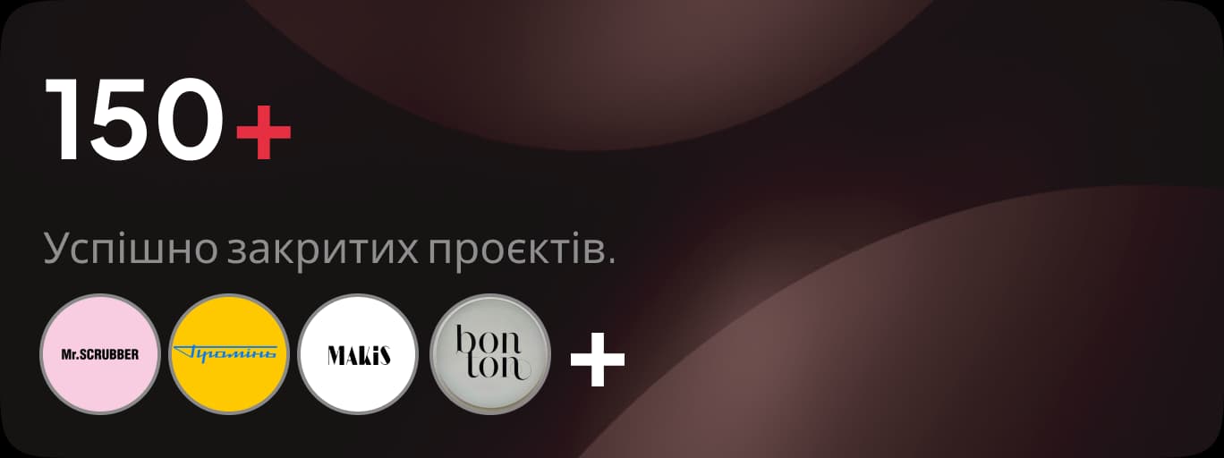 150+ успішно закритих проєктів